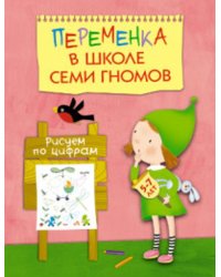 Переменка в ШСГ. Рисуем по цифрам