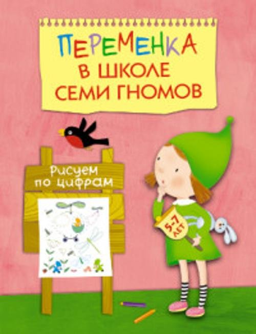 Переменка в Школе Семи Гномов (Мозаика-Синтез) Переменка в ШСГ. Рисуем по цифрам