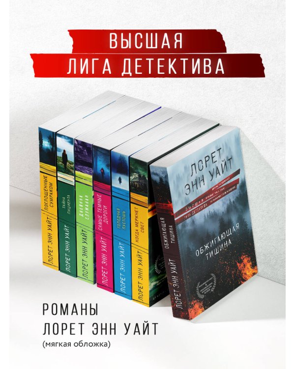 Обжигающая тишина