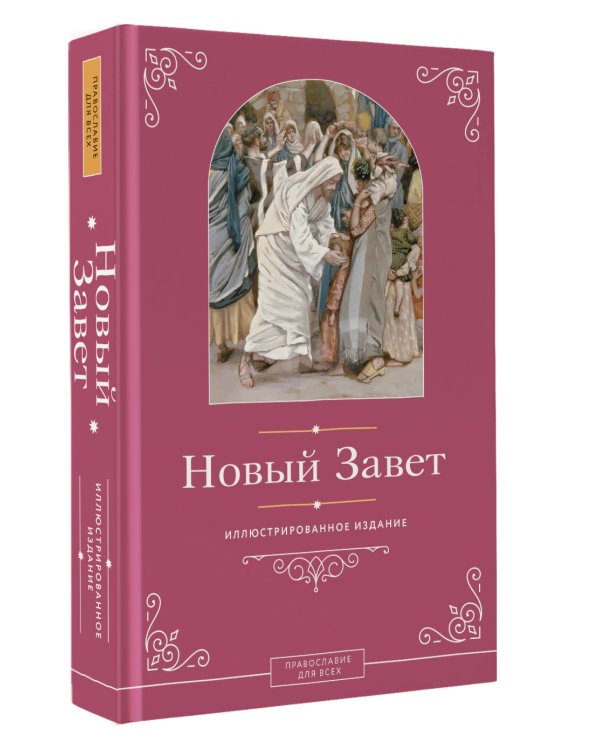 Дополнительное изображение книги «Новый Завет. Иллюстрированное издание»