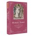 Дополнительное изображение книги «Новый Завет. Иллюстрированное издание»