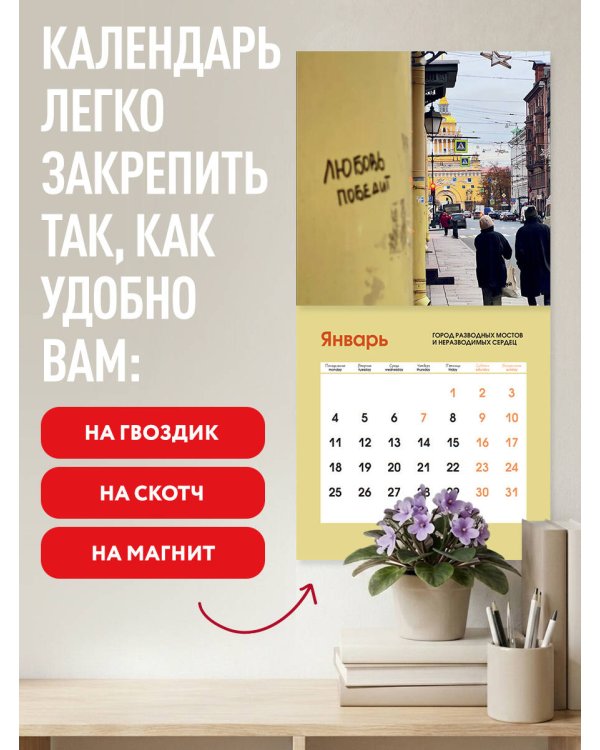 Дополнительное изображение книги «Здесь мое сердце. Санкт-Петербург глазами блогера @lerafromsaintp. Календарь настенный с фото на 2027 год (300х300 мм)»