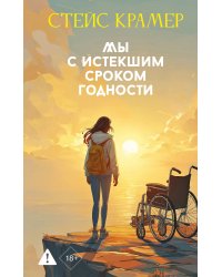 Мы с истекшим сроком годности