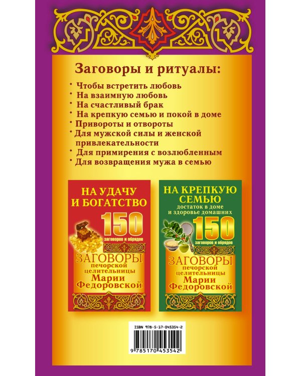 Дополнительное изображение книги «Заговоры печорской целительницы Марии Федоровской на любовь нерушимую и верность»