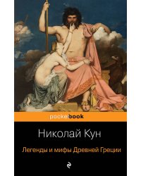 Легенды и мифы Древней Греции
