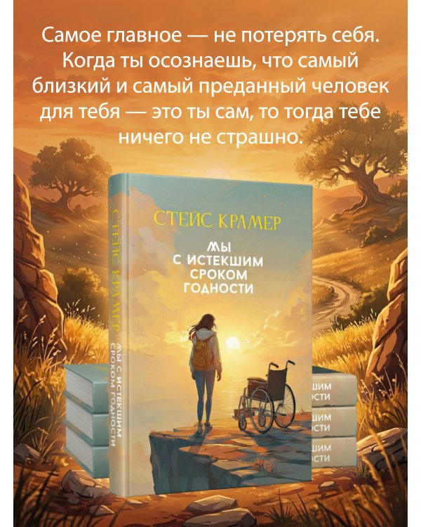 Мы с истекшим сроком годности