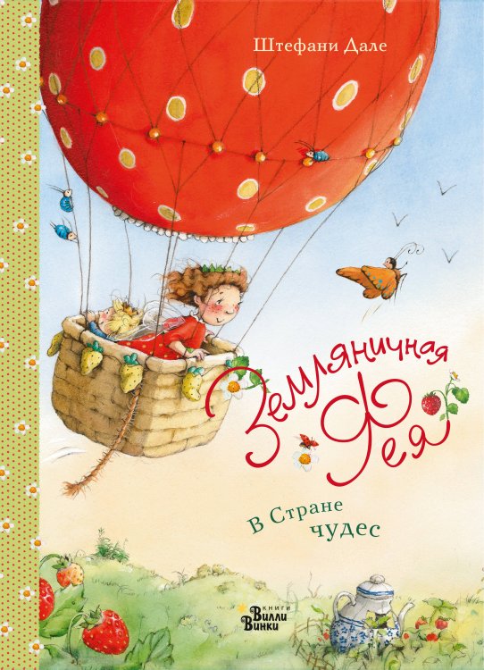 Земляничная фея Земляничная фея. В Стране чудес