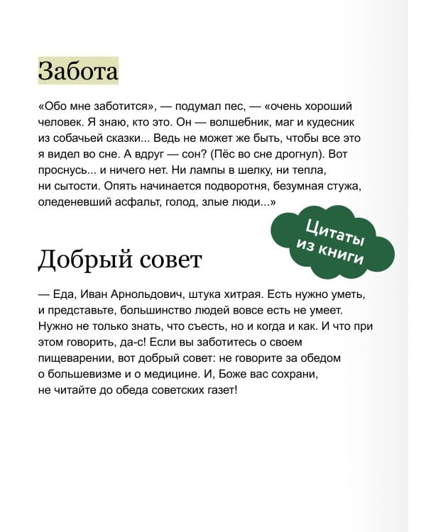Собачье сердце. Вечные истории