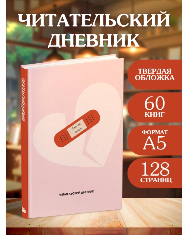 Читательский дневник. Чтение лечит (64 л., твердая обложка)