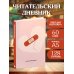 Читательский дневник. Чтение лечит (64 л., твердая обложка)