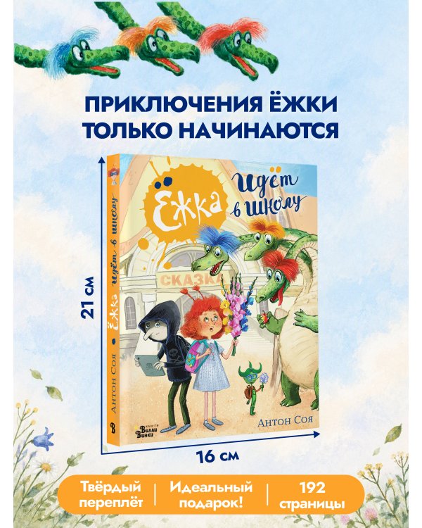 Дополнительное изображение книги «Ёжка идёт в школу, или Приключения трёхсотлетней девочки»