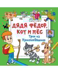 Дядя Фёдор, Кот и Пёс. Трое из Простоквашино