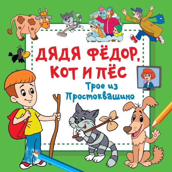 Волшебный квадрат: большая раскраска Дядя Фёдор, Кот и Пёс. Трое из Простоквашино