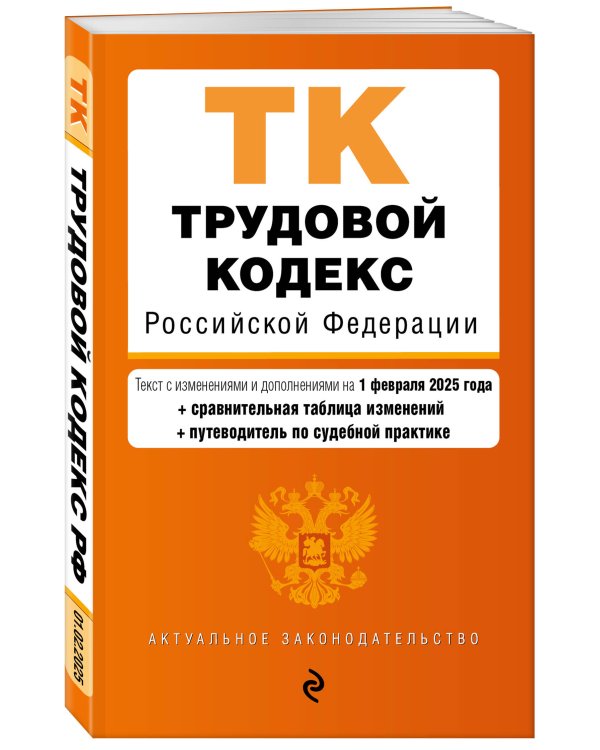 Трудовой кодекс РФ. В ред. на 01.02.25 с табл. изм. и указ. суд. практ. / ТК РФ