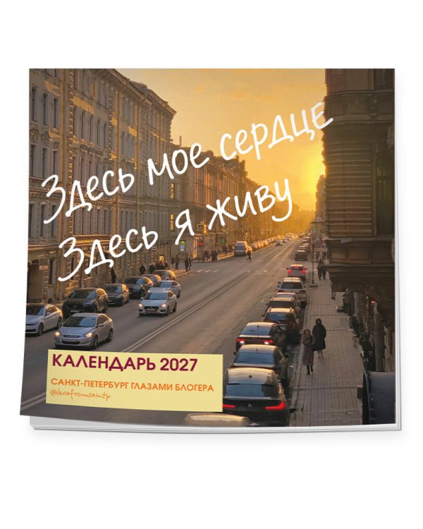 Дополнительное изображение книги «Здесь мое сердце. Санкт-Петербург глазами блогера @lerafromsaintp. Календарь настенный с фото на 2027 год (300х300 мм)»