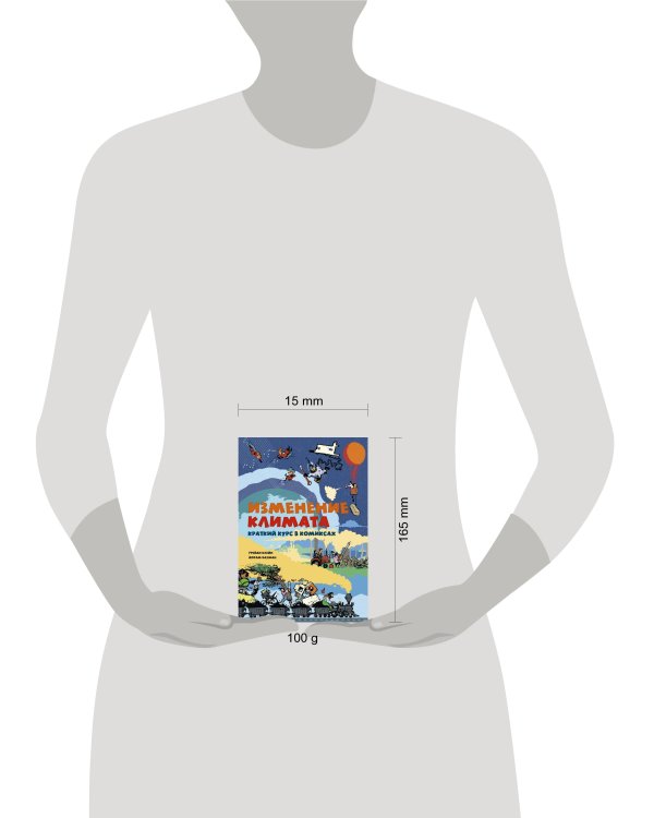 Изменение климата. Краткий курс в комиксах