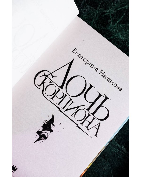 Дочь Скорпиона