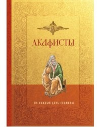 Акафисты на каждый день седмицы