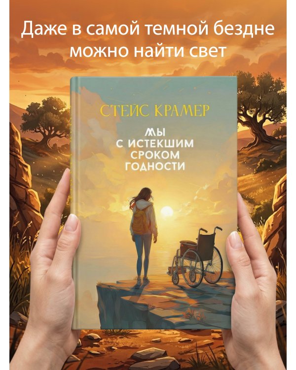 Мы с истекшим сроком годности
