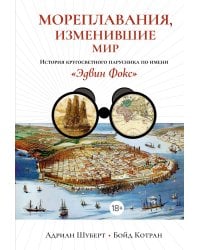 Мореплавания, изменившие мир: История кругосветного парусника по имени «Эдвин Фокс»