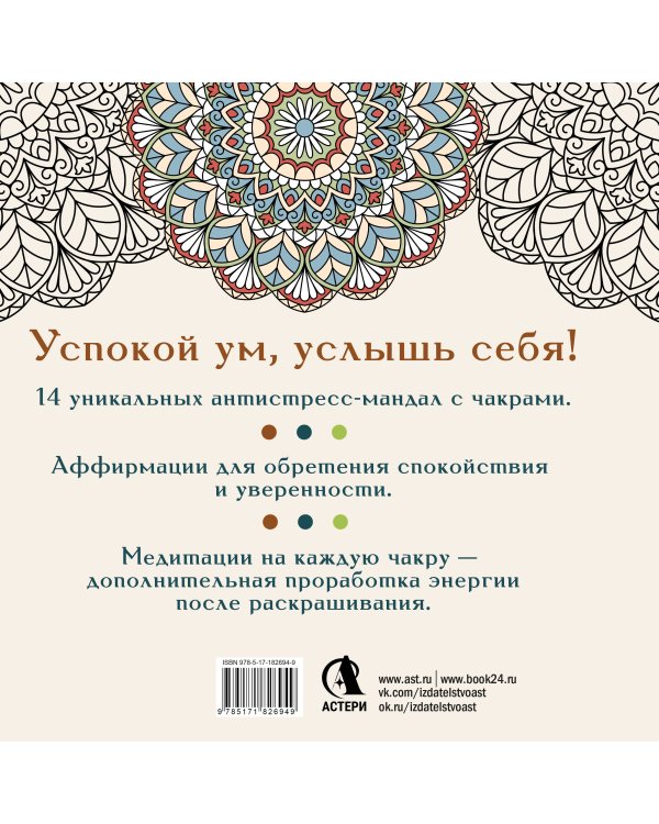 Рисуй, когда тревожно. Раскраска-антистресс с мандалами и аффирмациями. Для гармонии и внутреннего покоя
