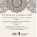 Рисуй, когда тревожно. Раскраска-антистресс с мандалами и аффирмациями. Для гармонии и внутреннего покоя