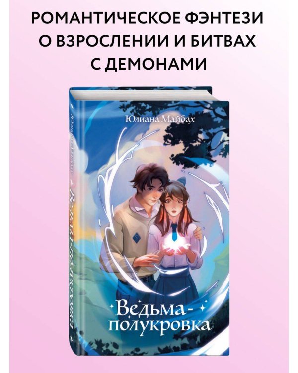 Дополнительное изображение книги «Ведьма-полукровка (#1)»