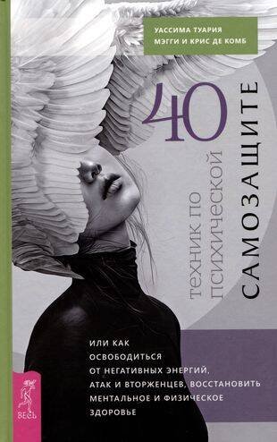 Книги для разума (ВЕСЬ) 40 техник по психической самозащите, или Как освободиться от негативных энергий, атак