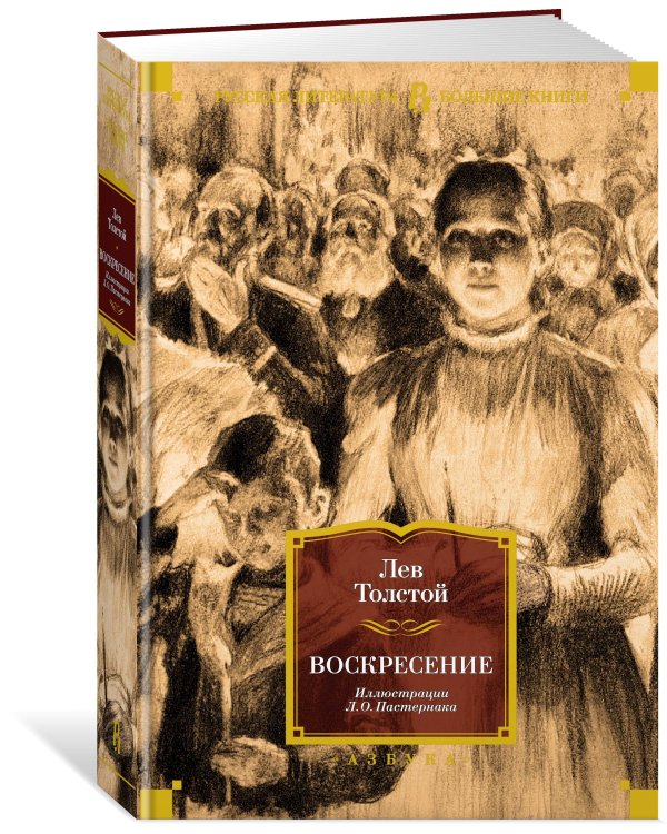 Воскресение (с илл. Л. Пастернака)