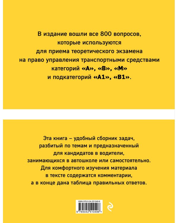 Дополнительное изображение книги «Тематические экзаменационные задачи категорий "А", "В", "М" и подкатегорий "А1", "В1" с комментариями с изм. на 2027 г.»