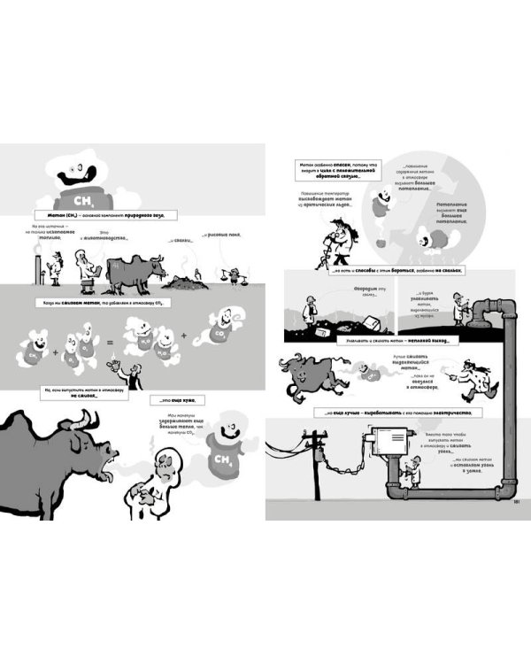 Изменение климата. Краткий курс в комиксах