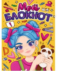 БЛОКНОТ КБС. МОЙ БЛОКНОТ