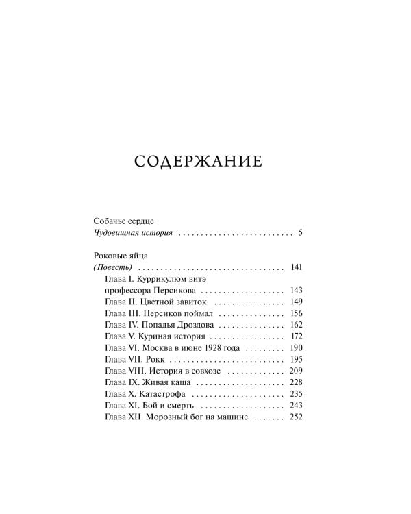 Собачье сердце. Вечные истории