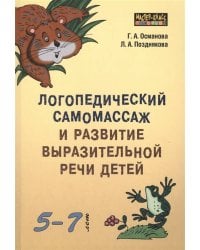 Логопедический САМОМАССАЖ и развитие выразительной речи у детей 5-7 лет