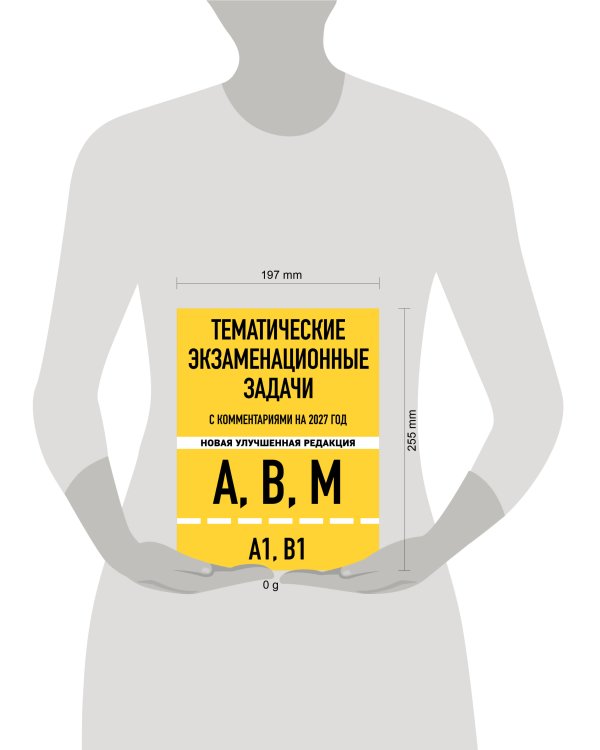 Дополнительное изображение книги «Тематические экзаменационные задачи категорий "А", "В", "М" и подкатегорий "А1", "В1" с комментариями с изм. на 2027 г.»