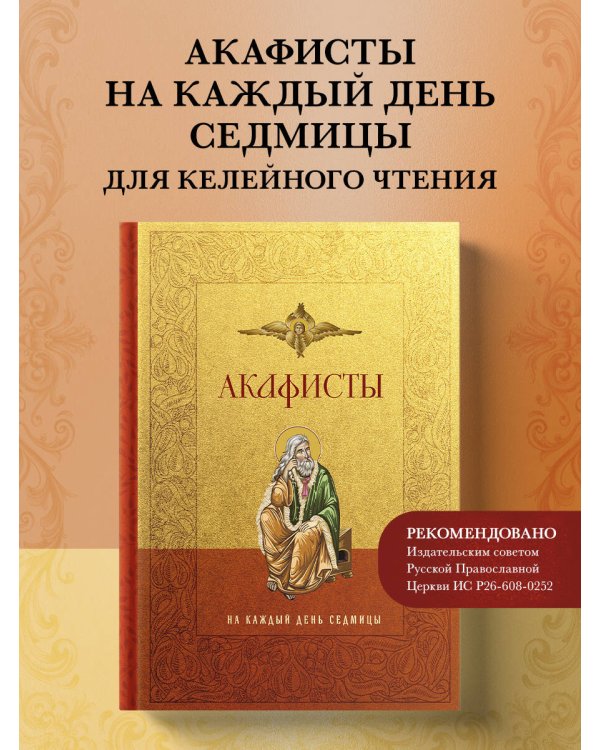 Дополнительное изображение книги «Акафисты на каждый день седмицы»