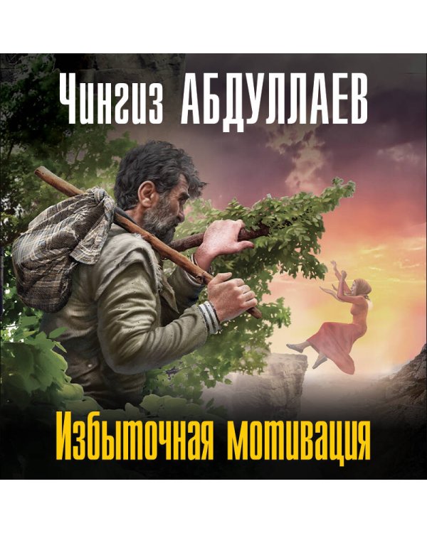 Дополнительное изображение книги «Избыточная мотивация»