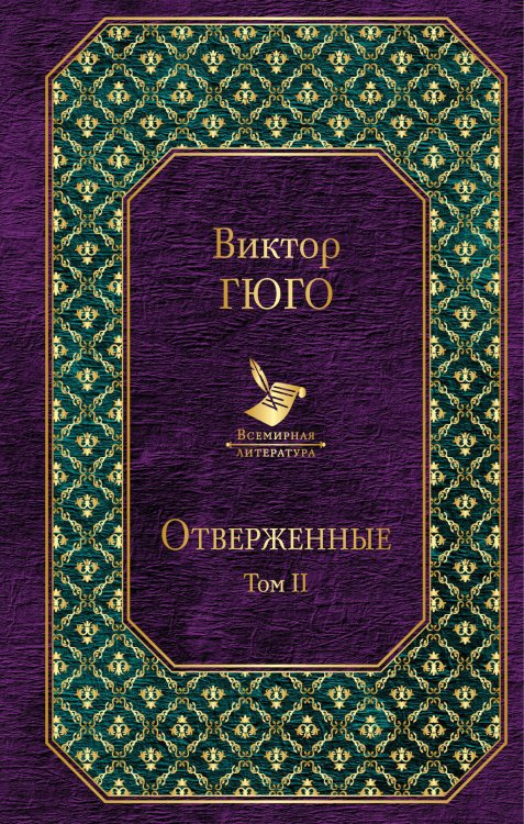 Обложка книги «Отверженные. Том II» — Гюго Виктор, ISBN 9785040911738