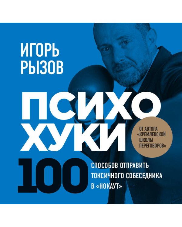 Дополнительное изображение книги «ПсихоХуки. 100 способов отпарвить токсичного собеседника в "нокаут"»