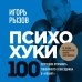 Дополнительное изображение книги «ПсихоХуки. 100 способов отпарвить токсичного собеседника в "нокаут"»