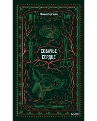 Собачье сердце. Вечные истории