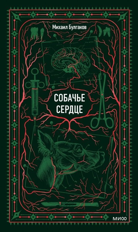 Собачье сердце. Вечные истории
