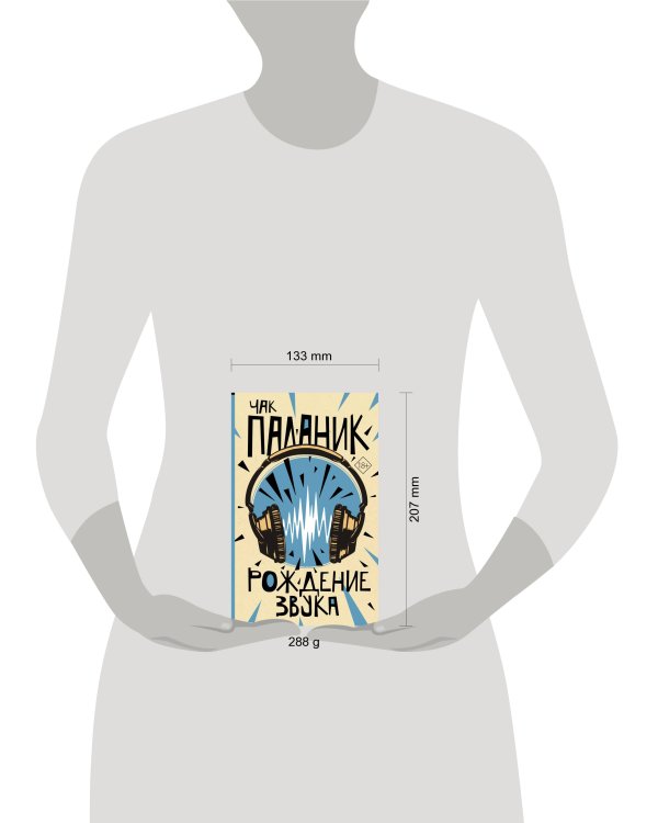 Рождение звука