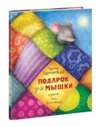 Подарок для мышки. Сказка