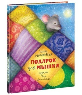 Сказки для детей ( НИГМА) Подарок для мышки. Сказка