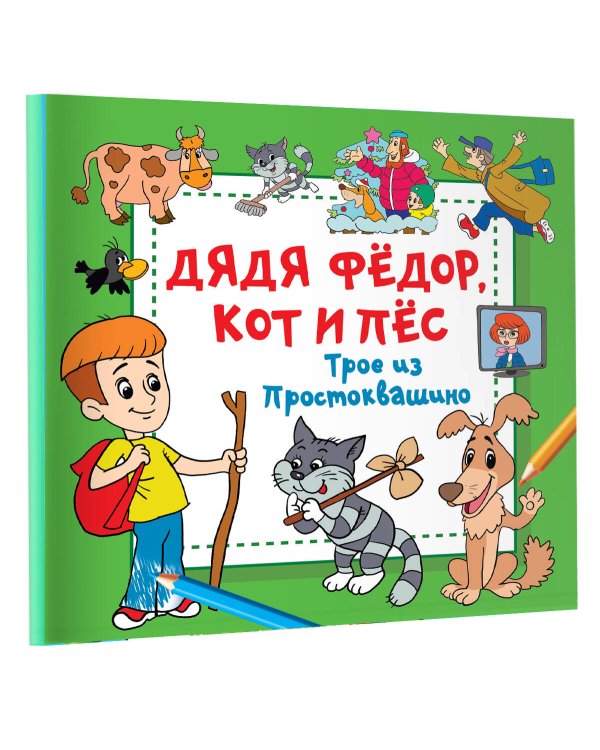 Дядя Фёдор, Кот и Пёс. Трое из Простоквашино