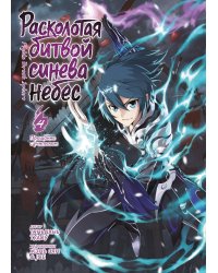 Расколотая битвой синева небес. Кн. 4. Прощание с учителем