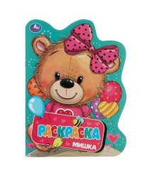 Мишка. Раскраска. Раскраска в виде героя А4. 210х285  мм. Скрепка. 16 стр. Умка в кор.50шт