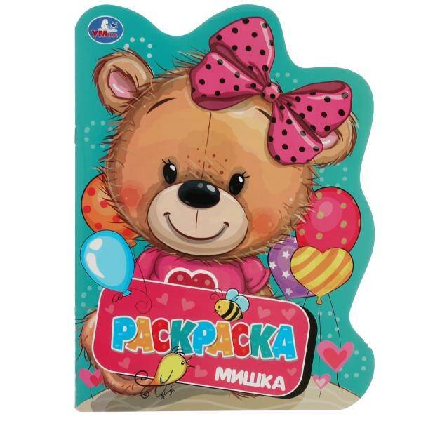 Мишка. Раскраска. Раскраска в виде героя А4. 210х285  мм. Скрепка. 16 стр. Умка в кор.50шт