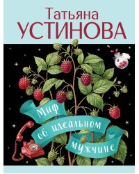 Миф об идеальном мужчине